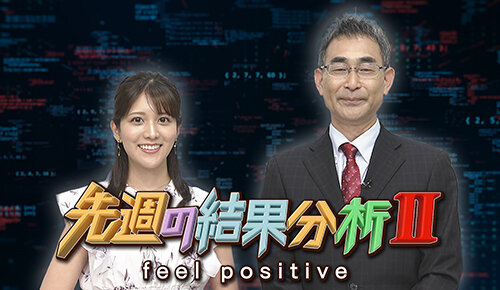 先週の結果分析２～feel positive