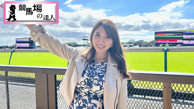 競馬場の達人　森咲智美（タレント）