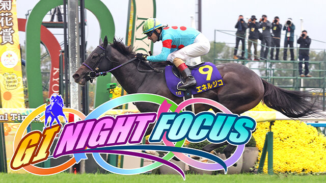 GⅠNIGHT FOCUS　第８７回菊花賞