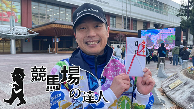 競馬場の達人