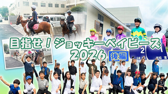 目指せ！ジョッキーベイビーズ2026（後編）