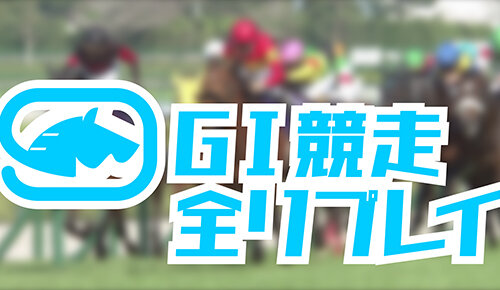 2025GI競走全リプレイ
