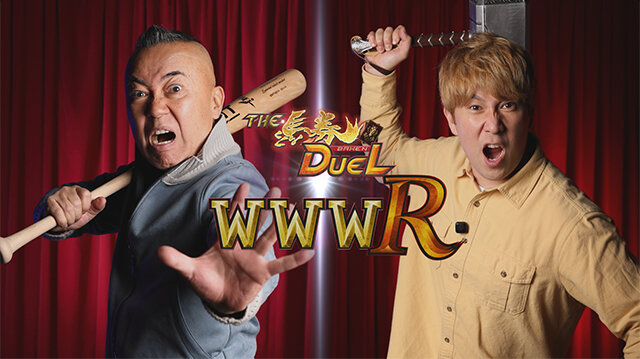 ザ・馬券DUEL WWW R
