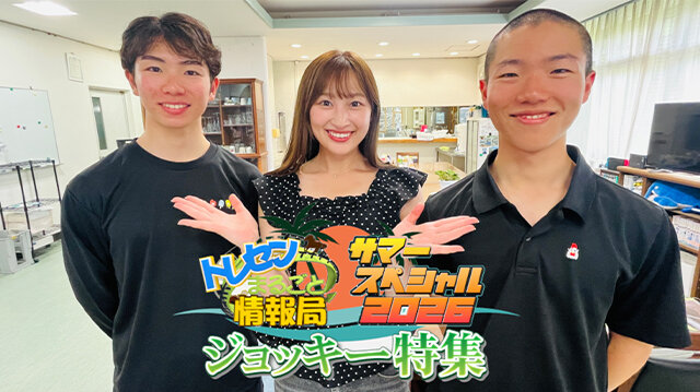サマープログラム２０２６　トレセンまるごと情報局サマースペシャル２０２６　ジョッキー特集