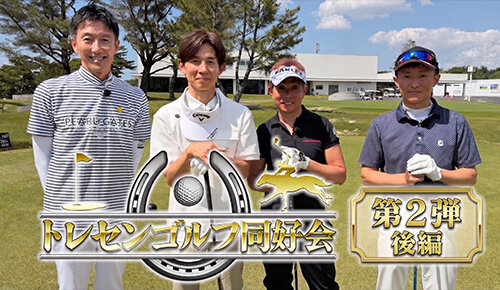 水曜馬スペ！トレセンゴルフ同好会#2（後編）
