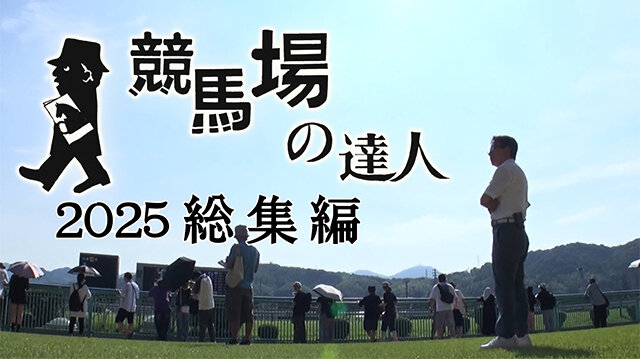 競馬場の達人2025総集編