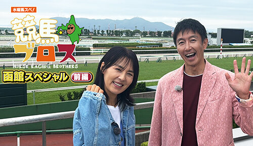 水曜馬スペ！競馬ブロス 函館スペシャル（前編）
