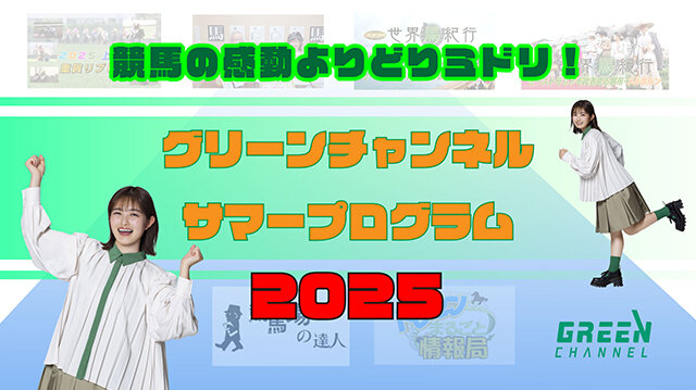 サマープログラム2025