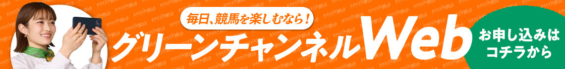 グリーンチャンネルWEB