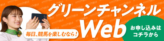 グリーンチャンネルWEB