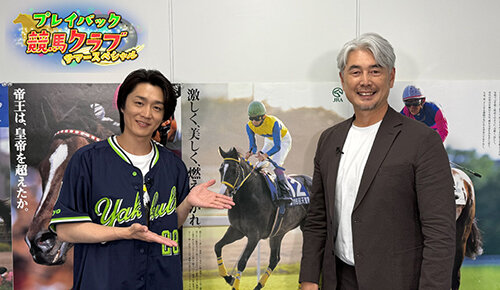 プレイバック競馬クラブ サマースペシャル