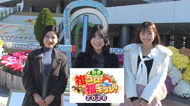 新春複コロ！福キタレ！2026