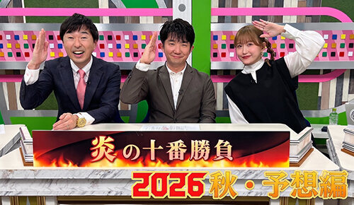 炎の十番勝負2026秋～予想編～