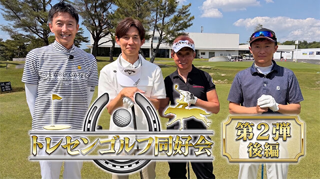 水曜馬スぺ！ トレセンゴルフ同好会＃２（後編）