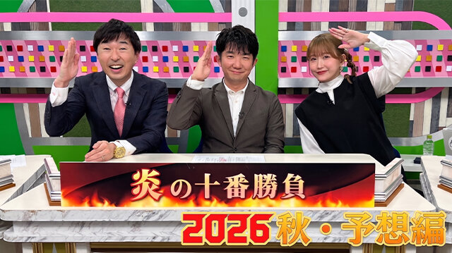 炎の十番勝負2026秋～予想編～