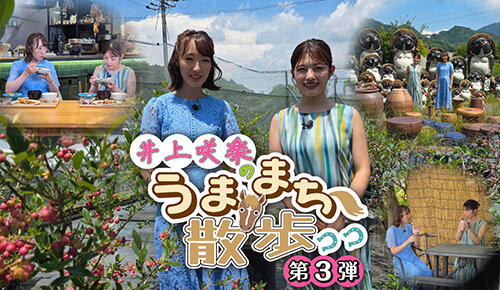 井上咲楽のうままち散歩～第3弾！永島まなみ騎手と一緒に、栗東うま飯クッキング！
