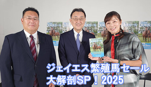ジェイエス繁殖馬セール大解剖SP！2025