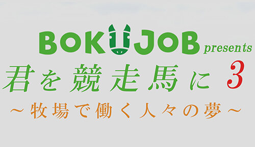 BOKUJOB presents 君を競走馬に～牧場で働く人々の夢～３