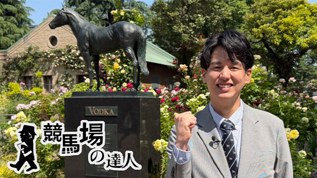 競馬場の達人