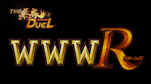 【新番組】ザ・馬券ＤＵＥＬ　ＷＷＷ　Ｒ