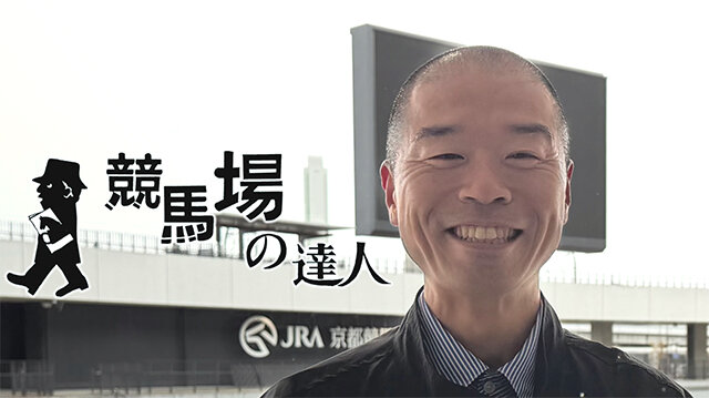 競馬場の達人