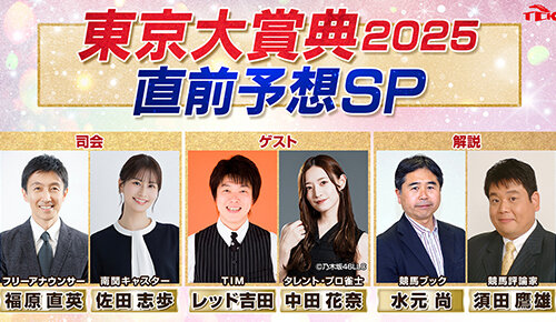 東京大賞典2025直前予想SP