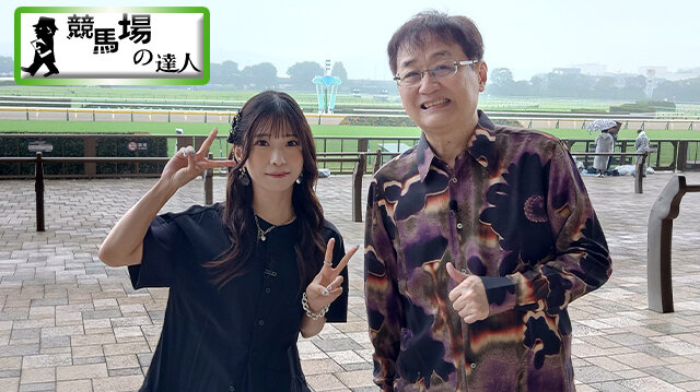 競馬場の達人　前編