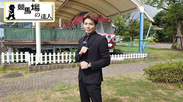 競馬場の達人