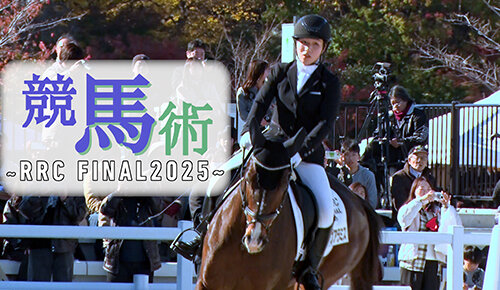 競馬術～RRC FINAL 2025～