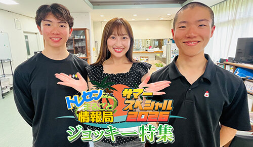 トレセンまるごと情報局サマースペシャル2026