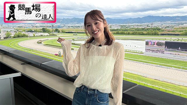 競馬場の達人