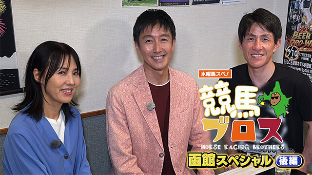 水曜馬スぺ！ 競馬ブロス 函館スペシャル（後編）