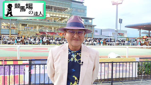 競馬場の達人 サマーセレクション