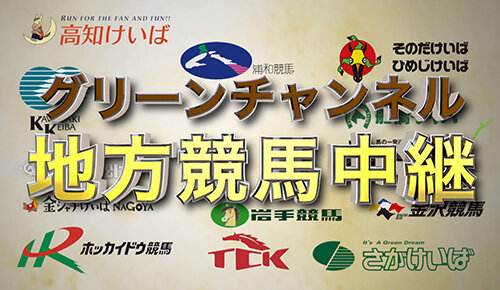 グリーンチャンネル地方競馬中継
