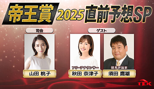 帝王賞2025直前予想SP