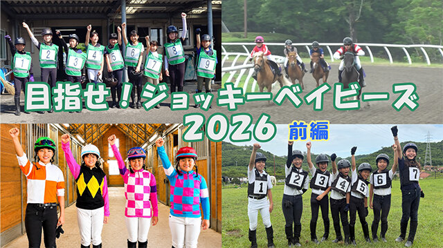 目指せ！ジョッキーベイビーズ2026（前編）