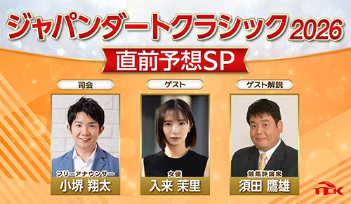 ジャパンダートクラシック2026直前予想SP