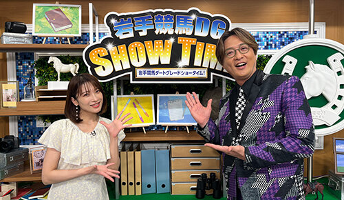 2025岩手競馬DGショータイム！
