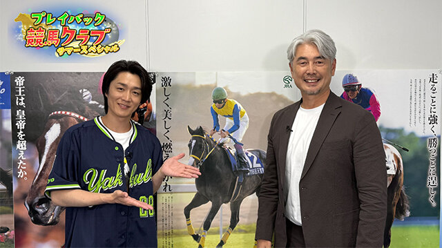 サマープログラム２０２６　プレイバック競馬クラブ サマースペシャル