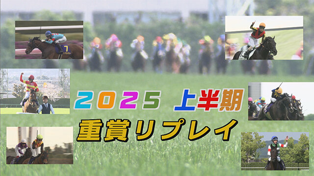 2025上半期重賞リプレイ