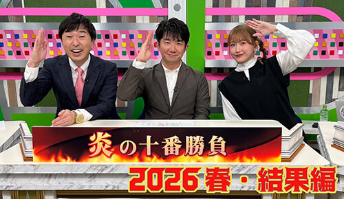 炎の十番勝負2026春～結果編～