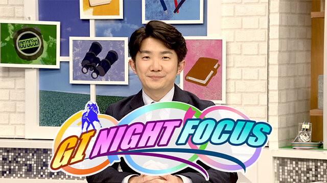 ＧⅠ ＮＩＧＨＴ ＦＯＣＵＳ　第７０回有馬記念