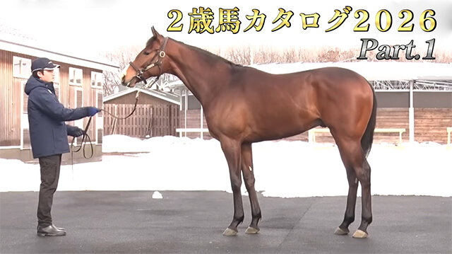 水曜馬スペ！２歳馬カタログ２０２６ Part１