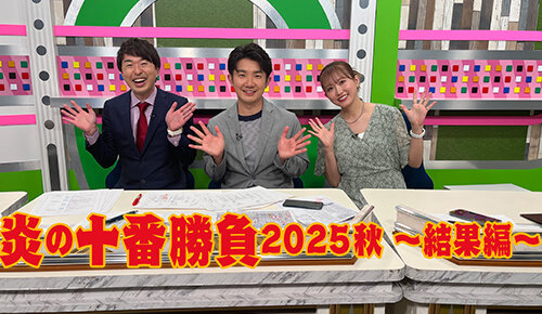 炎の十番勝負2025秋～結果編～