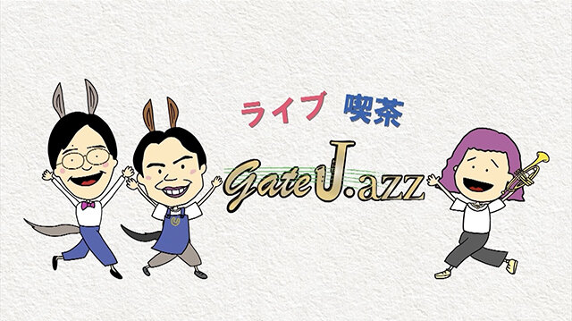 サマープログラム２０２６　ライブ喫茶　GateJ．azz