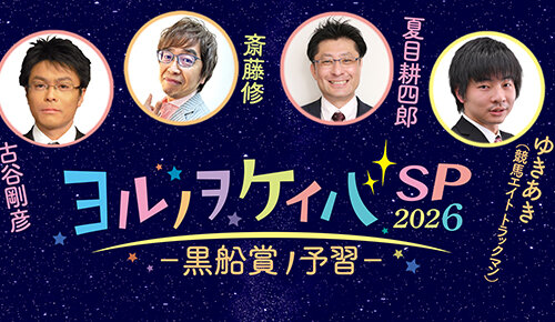 ヨルノヲケイバSP 2026 －黒船賞ノ予習－