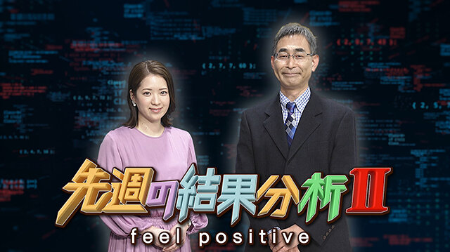 先週の結果分析２～feel positive