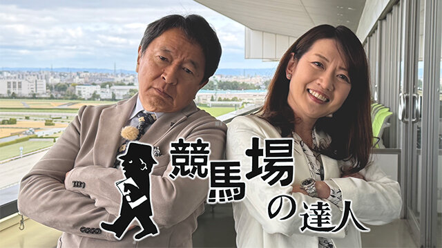 競馬場の達人