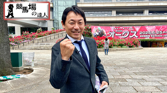 競馬場の達人