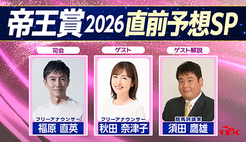 帝王賞2026直前予想SP